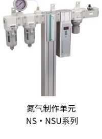 氮气制作单元NS-NSU系列.jpg